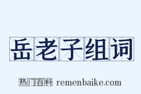 岳老子组词是什么意思的图片